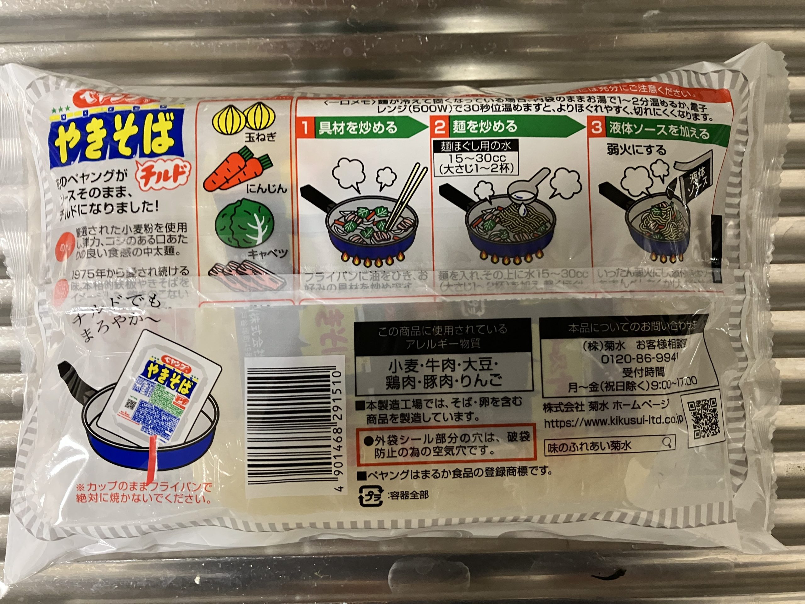 ペヤングチルド　作り方